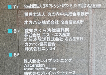 アクセスマップ 事務所案内 名古屋久屋大通で弁護士への法律相談は 愛知さくら法律事務所