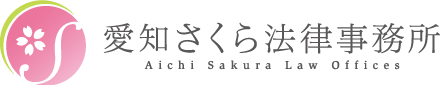 愛知さくら法律事務所